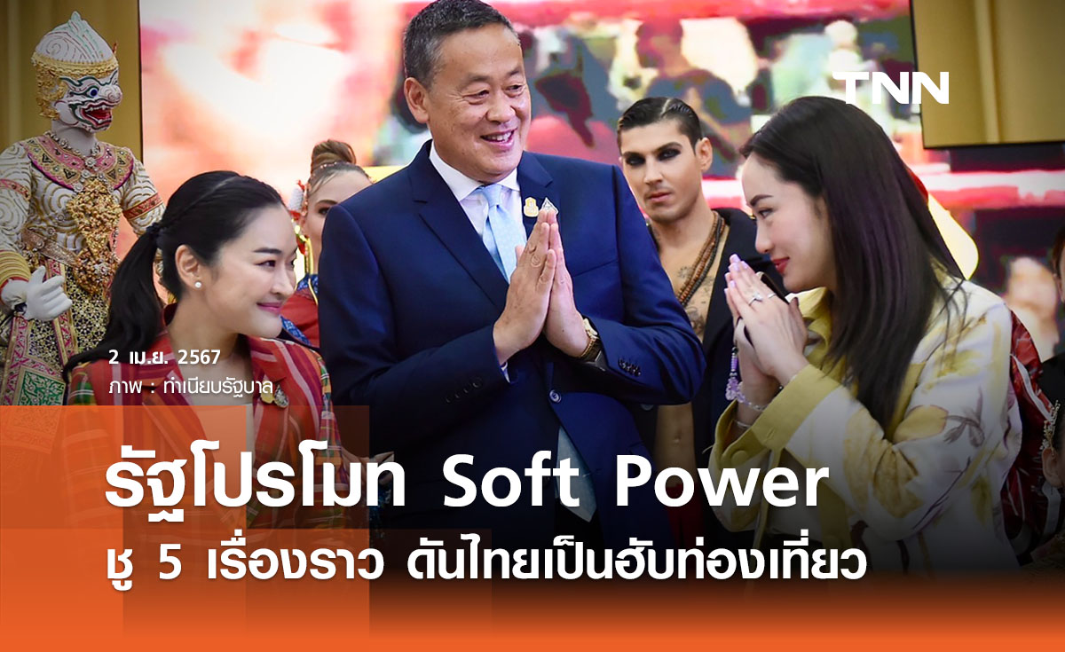 รัฐโปรโมท Soft Power ชู 5 เรื่องราว - ตั้งเป้าดันไทยเป็นฮับท่องเที่ยว 