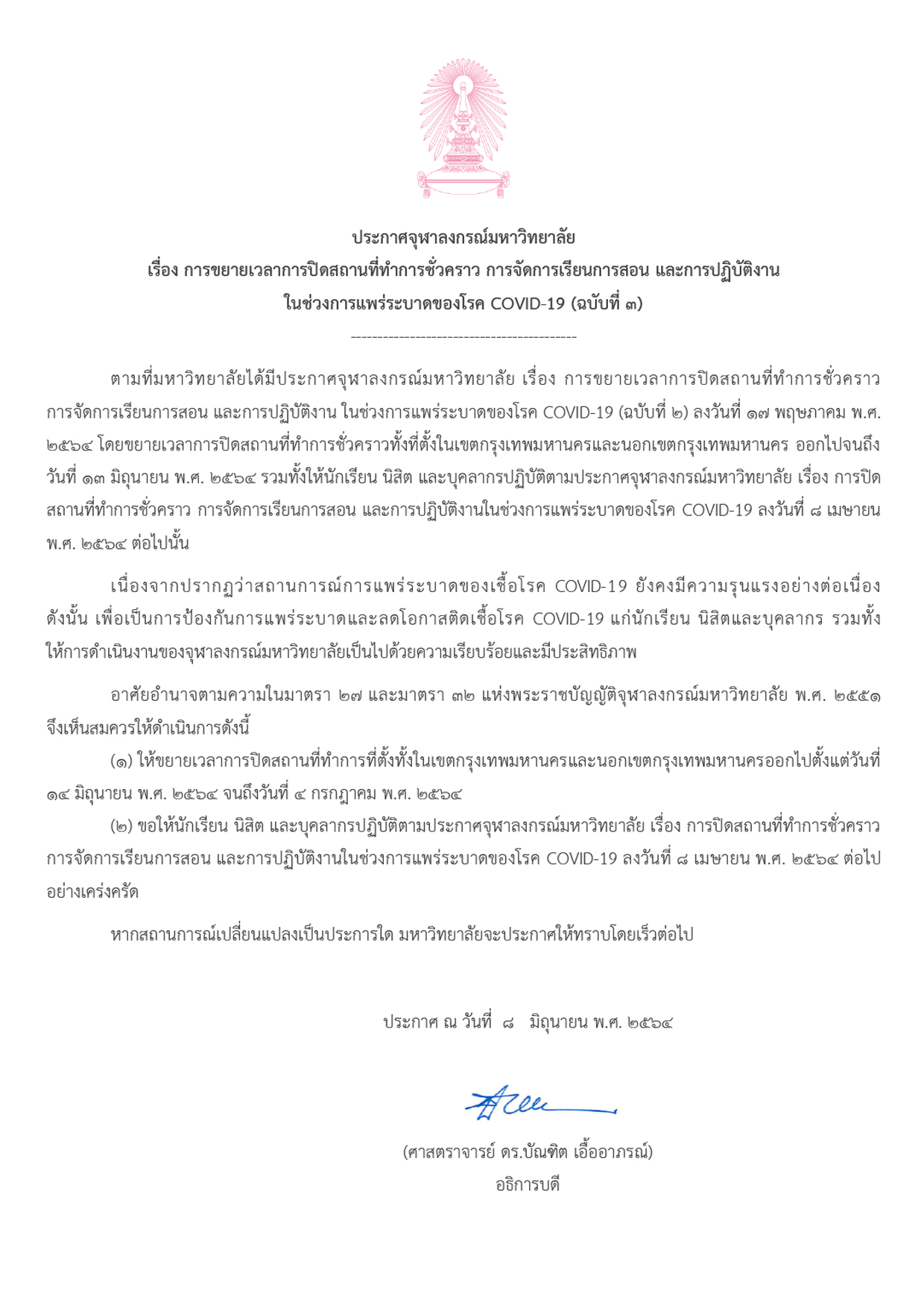 โควิดระบาดหนัก! จุฬาฯขยายเวลาปิดสถานที่ปฏิบัติงาน-การสอนถึง4ก.ค.64 โควิดระบาดหนัก! จุฬาฯขยายเวลาปิดสถานที่ปฏิบัติงาน-การสอนถึง4ก.ค.64