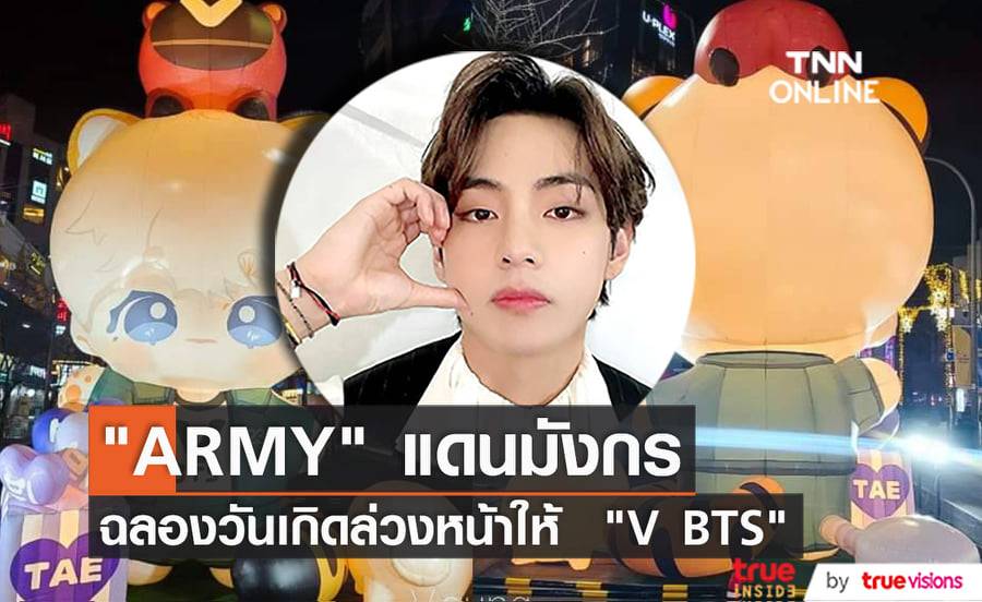 "ARMY" ชาวจีนจัดนิทรรศการในกรุงโซล ฉลองวันเกิดล่วงหน้าให้ "V BTS" 