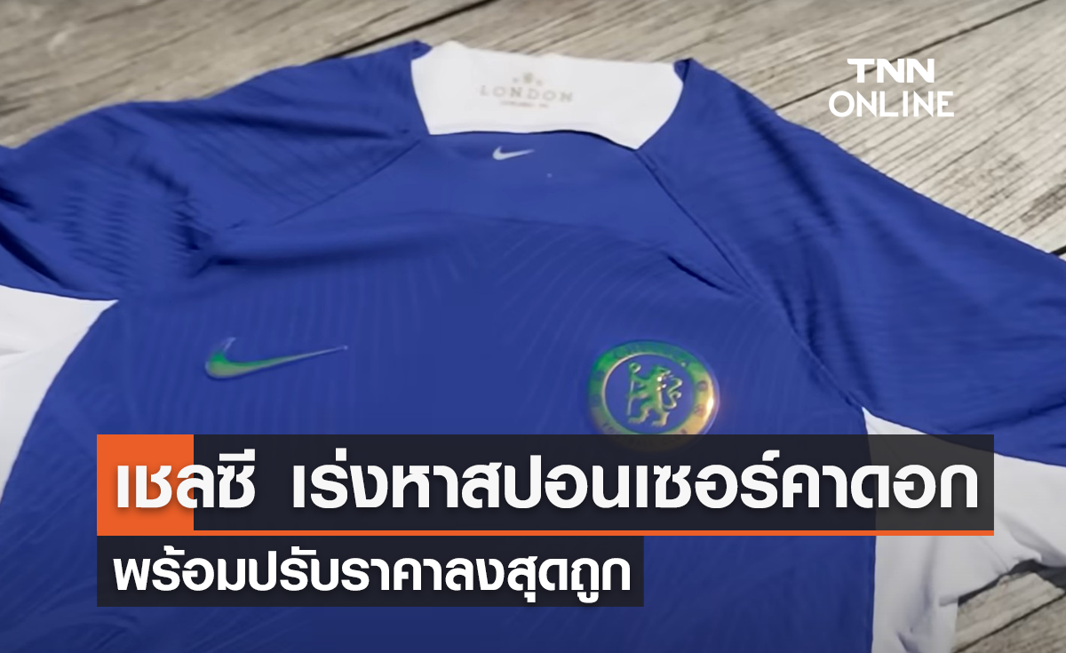 เชลซี เร่งหาสปอนเซอร์คาดอก พร้อมปรับราคาลงสุดถูก