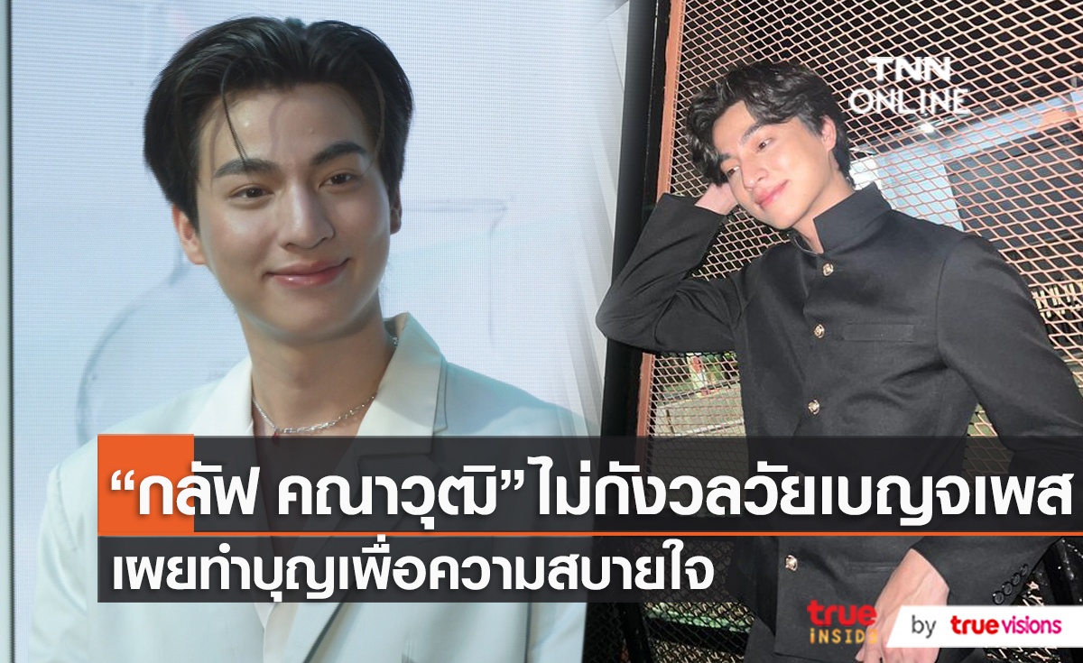"กลัฟ คณาวุฒิ" ไม่กังวลวัยเบญจเพส เผยทำบุญเพื่อความสบายใจ (มีคลิป)