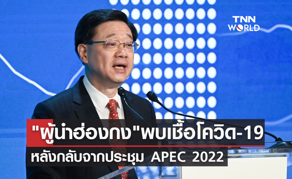 ผู้นำฮ่องกง ตรวจพบเชื้อโควิด! หลังกลับจากประชุม APEC 2022 