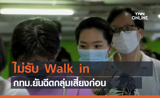 ไม่รับ Walk in กทม.ยันฉีดกลุ่มเสี่ยงก่อน (คลิป)