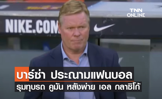 บาร์ซ่า แถลงประณามแฟนบอล รุมทุบรถ คูมัน หลังพ่าย เอล กลาซิโก้ (มีคลิป)