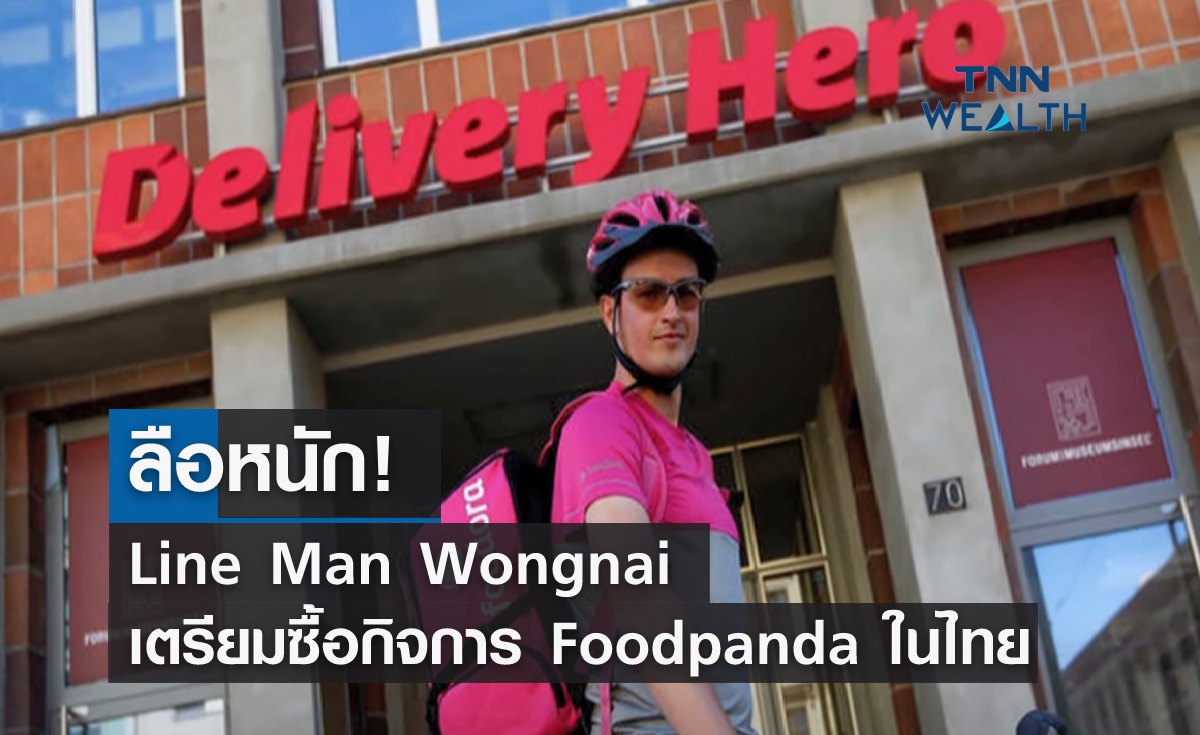 ลือหนัก! Line Man Wongnai ซื้อกิจการ Foodpanda ในไทย 