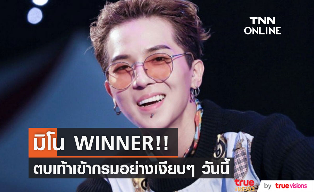 เข้ากรมอย่างเงียบๆ!! ‘มิโน WINNER’ ส่งจดหมายลาแฟนๆ ก่อนเข้ารับใช้ชาติวันนี้