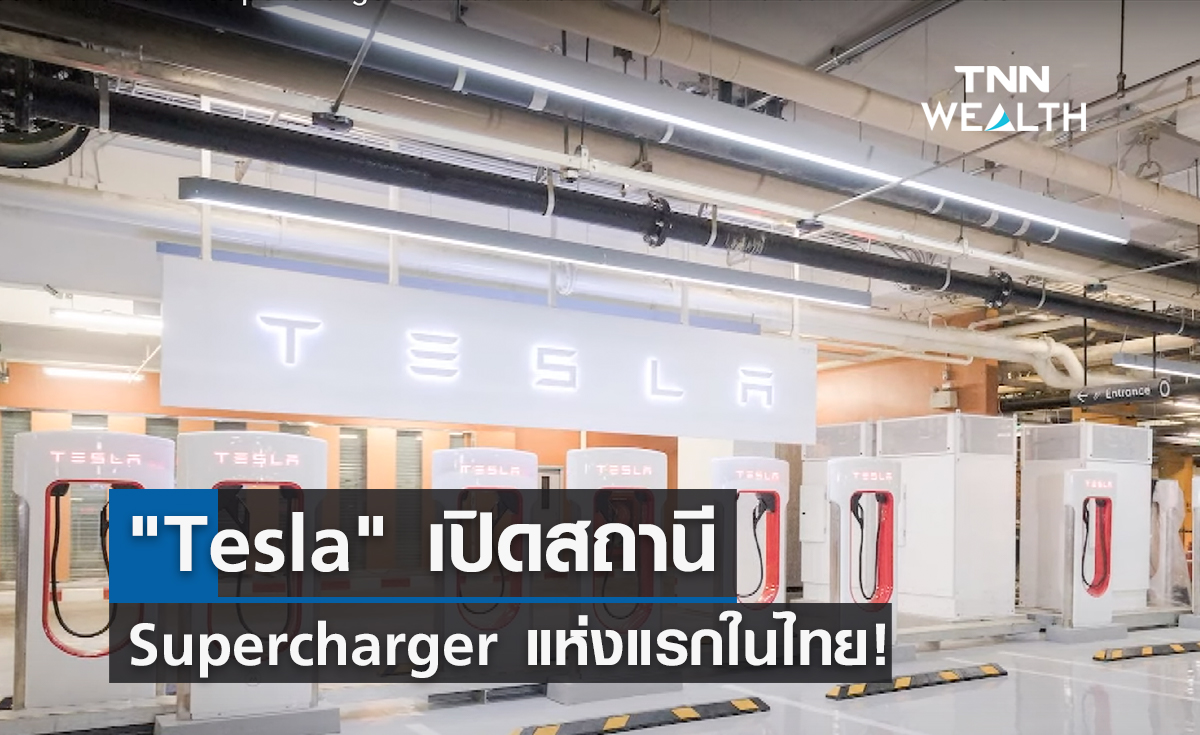 Tesla เปิดสถานี Supercharger แห่งแรกในไทย!