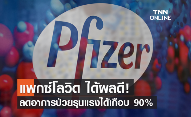 ไฟเซอร์ชี้ยาต้านโควิด "แพกซ์โลวิด" ลดป่วยหนักได้เกือบ 90%