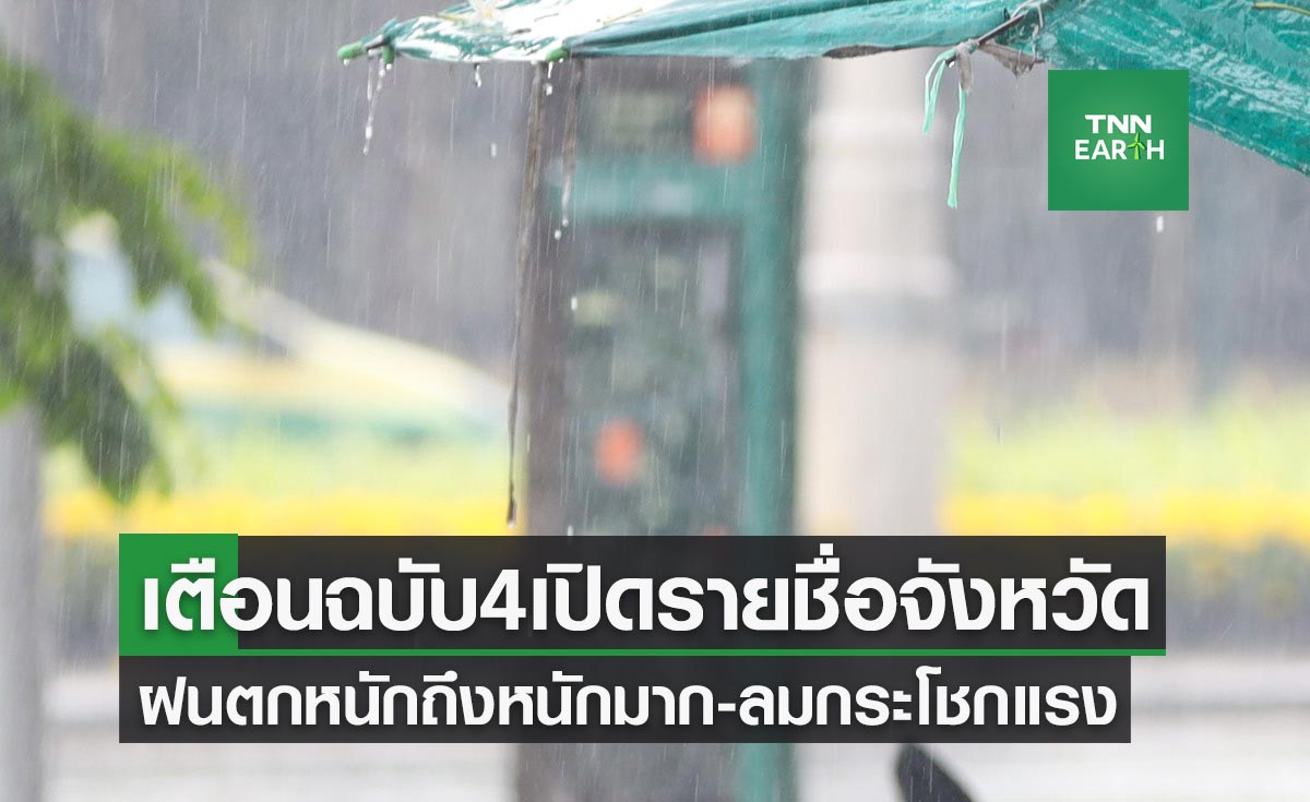 ประกาศเตือนฉบับ 4 เปิดรายชื่อจังหวัดทั่วไทย เจอฝนถล่มหนัก-ลมกระโชกแรง