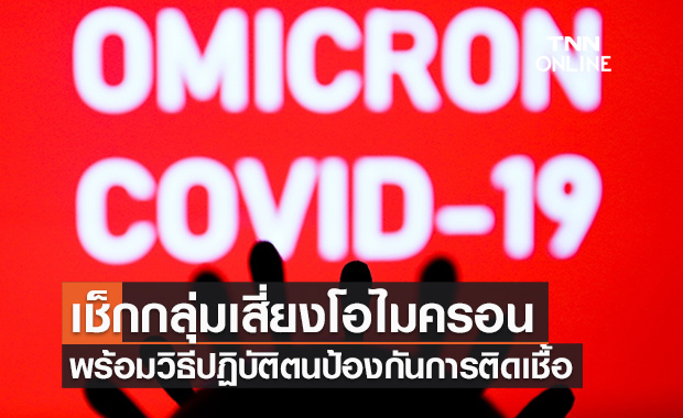 เช็กลิสต์กลุ่มเสี่ยงโอไมครอน พร้อมแนะวิธีปฏิบัติตัวป้องกันการติดเชื้อ