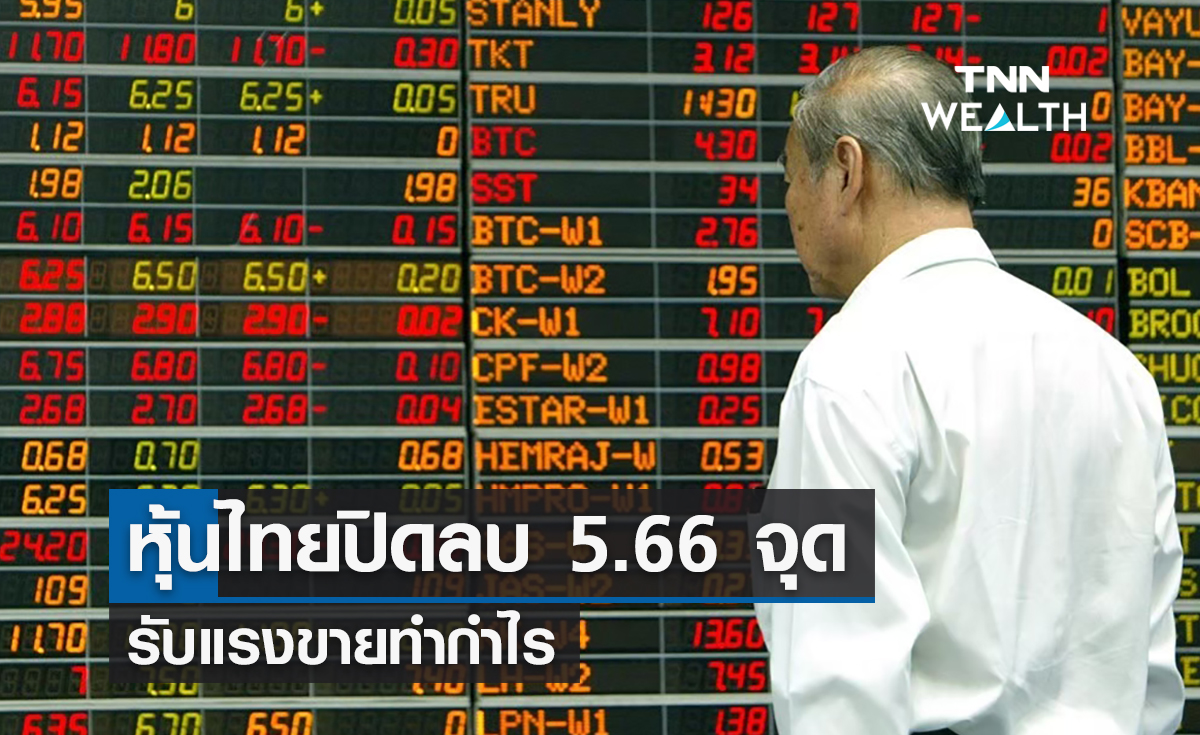 หุ้นไทยปิดลบ 5.66 จุดรับแรงขายทำกำไร