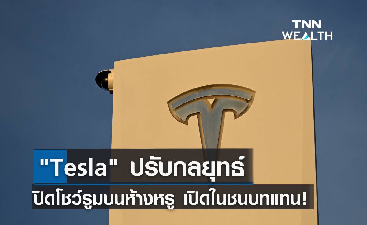  Tesla ปรับกลยุทธ์ ปิดโชว์รูมบนห้างหรู เปิดในชนบทแทน!