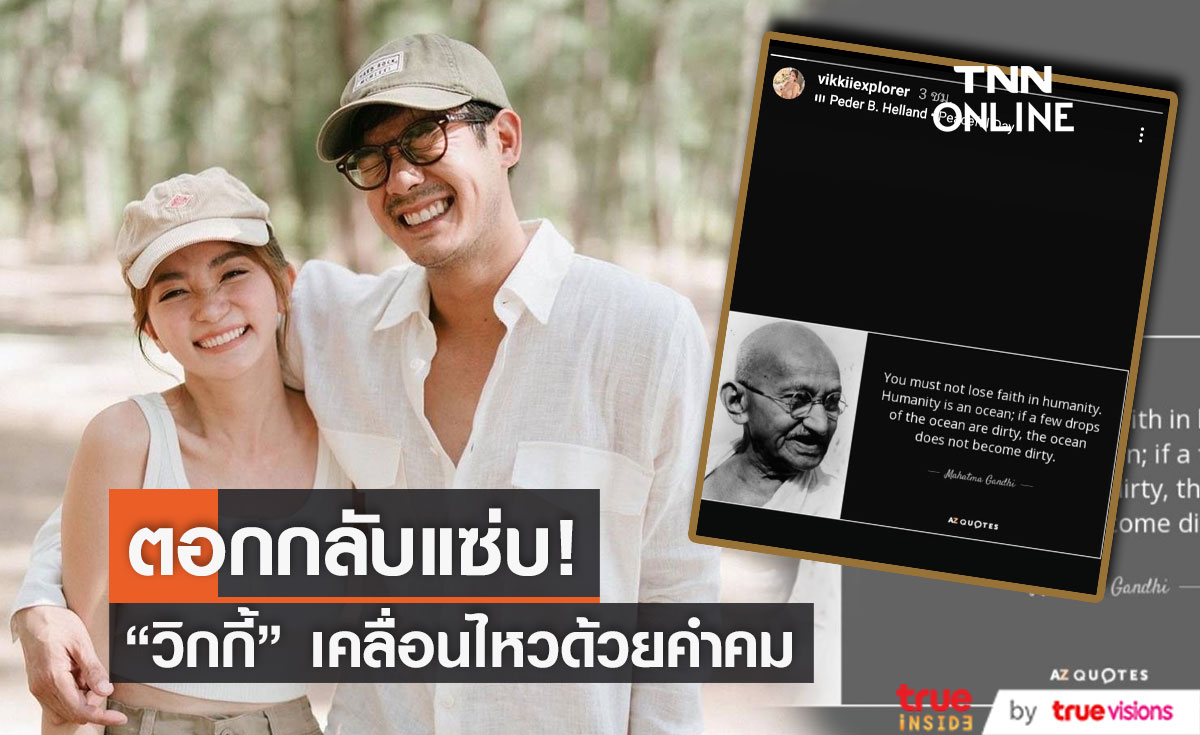 เคลื่อนไหว! "วิกกี้" ภรรยา "เวียร์" โพสต์คำคมผ่านสตอรี่อินสตาแกรม