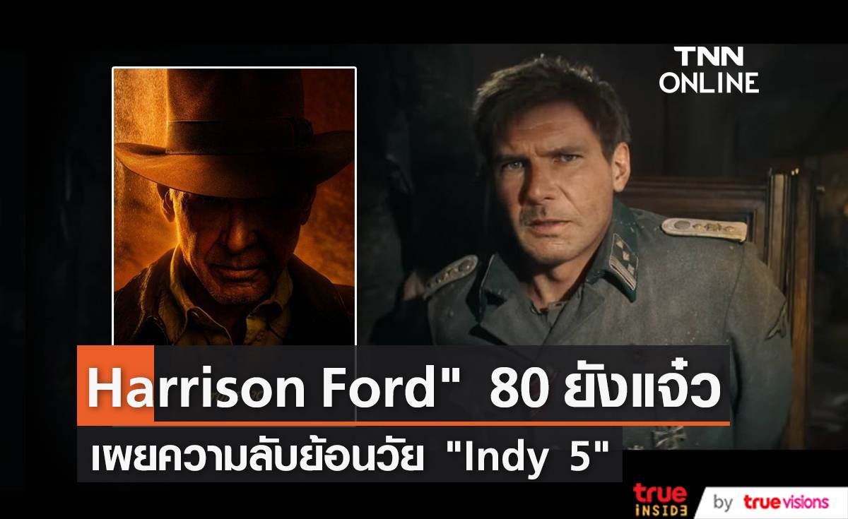 “Harrison Ford” เผยความลับย้อนวัยใน “Indiana Jones 5”