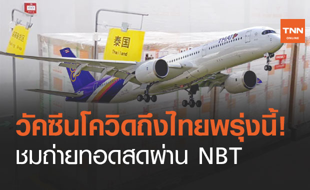 วัคซีนโควิด "ซิโนแวค" จากจีนถึงไทยพรุ่งนี้ 11.05 น. ชมสดผ่าน NBT