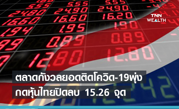 กังวลยอดติดเชื้อโควิดในประเทศพุ่ง กดหุ้นไทยปิด ร่วง 15.26 จุด