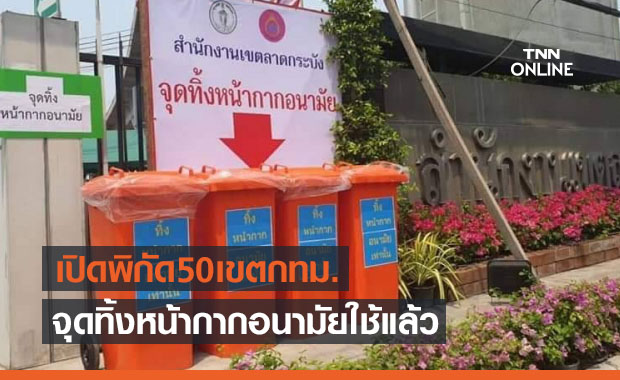 เปิดพิกัด 50 เขตทั่วกทม. วางถังรองรับหน้ากากอนามัยใช้แล้วกว่า 1,000 จุด
