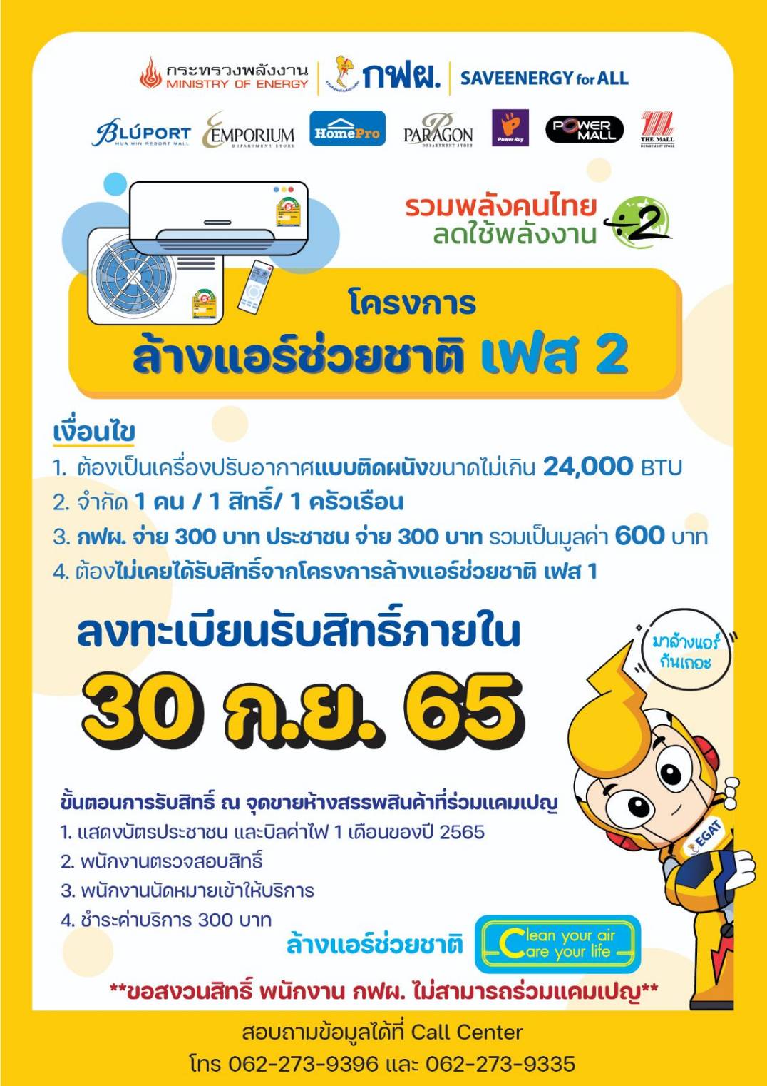 ล้างแอร์ช่วยชาติ เฟส 2 เช็กเงื่อนไข-ขั้นตอนลงทะเบียน รับส่วนลด 300 บาท