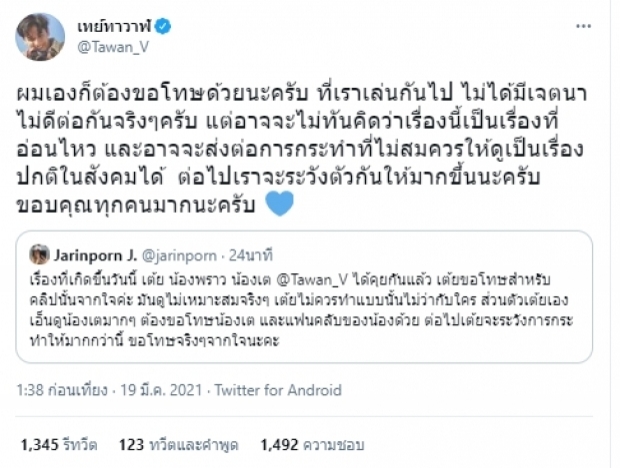 เต้ย จรินทร์พร แกล้ง เต ตะวัน เจอดราม่าจนต้องออกมาขอโทษ เต้ย จรินทร์พร แกล้ง เต ตะวัน เจอดราม่าจนต้องออกมาขอโทษ