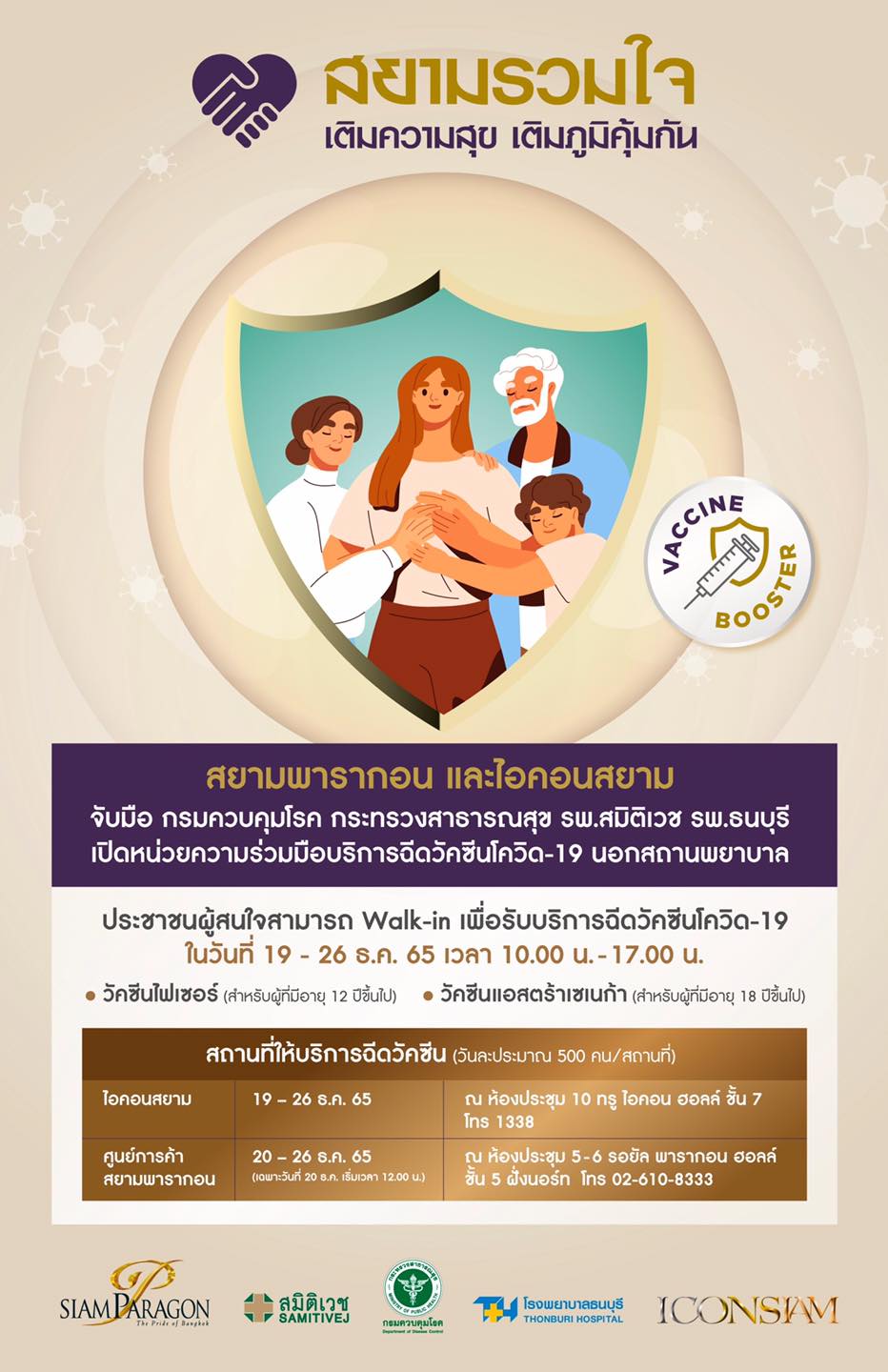 เปิด Walk in ฉีดวัคซีนโควิด-19 ฟรี 2 จุด สยามพารากอน-ไอคอนสยาม เปิด Walk in ฉีดวัคซีนโควิด-19 ฟรี 2 จุด สยามพารากอน-ไอคอนสยาม