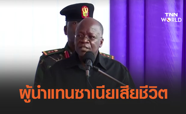 ‘ผู้นำแทนซาเนีย’ ผู้ที่ไม่เชื่อเรื่องโควิดมีจริง เสียชีวิตแล้ว
