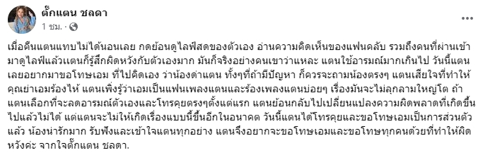 ตั๊กแตน ชลดา โพสต์ขอโทษ เอม วิทวัส หลังไลฟ์สดใช้อารมณ์เกินกว่าเหตุ