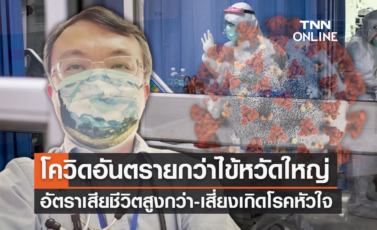 หมอธีระเผยโควิดอันตรายกว่าไข้หวัดใหญ่ "อัตราเสียชีวิตสูงกว่า"