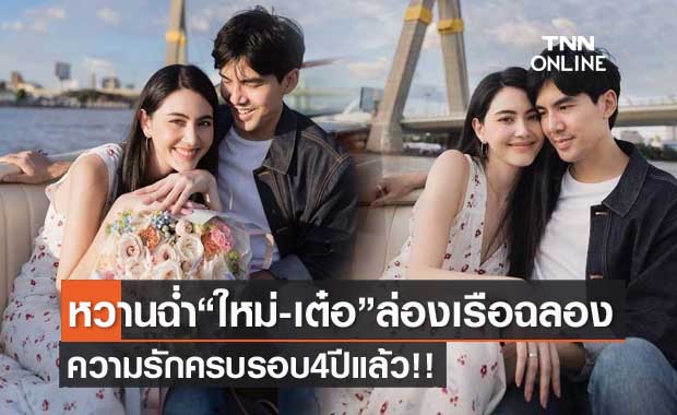 หวานฉ่ำ "ใหม่-เต๋อ" ควงล่องเรือฉลองความรักครบ 4 ปี 