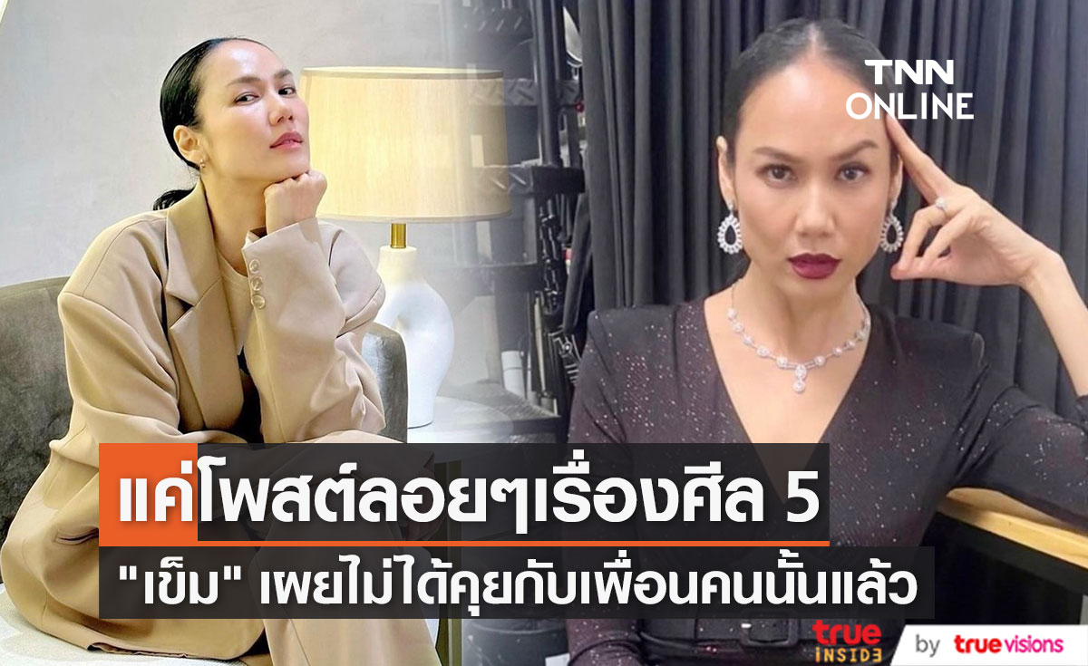 "เข็ม ลภัสรดา" ยอมรับโมโหเพื่อน คู่กรณี "หนิง" ยันโพสต์ ศีล 5 ไม่เกี่ยวกับใคร!