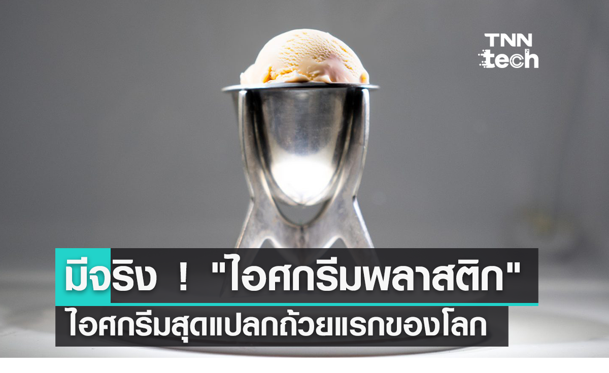 กล้ากินไหม ? ไอศกรีมพลาสติก ถ้วยแรกของโลก