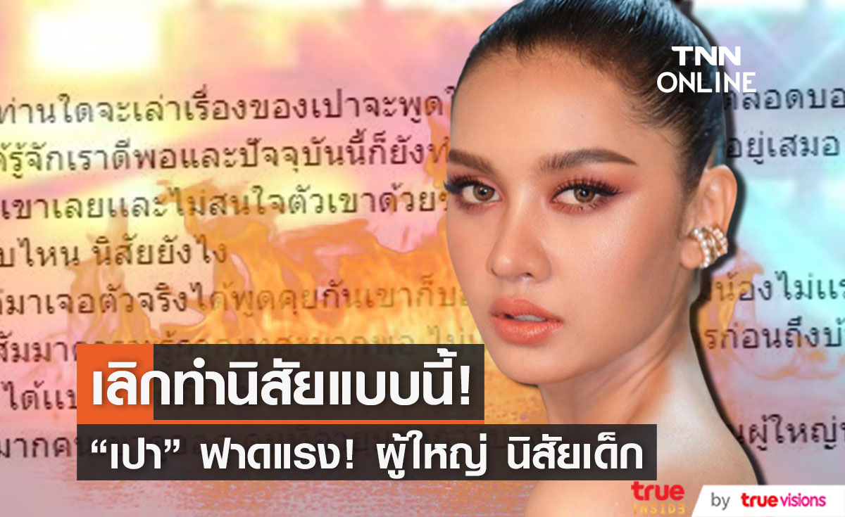 ฟาดแรง!! "เปา กิ่งกาญจน์"  แฉผู้ใหญ่ในวงการ ชอบพูดใส่ไฟ ให้ร้ายตลอด... 