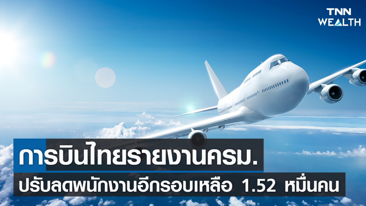 การบินไทยรายงานครม.ปรับลดพนักงานอีกรอบเหลือ 1.52 หมื่นคน 
