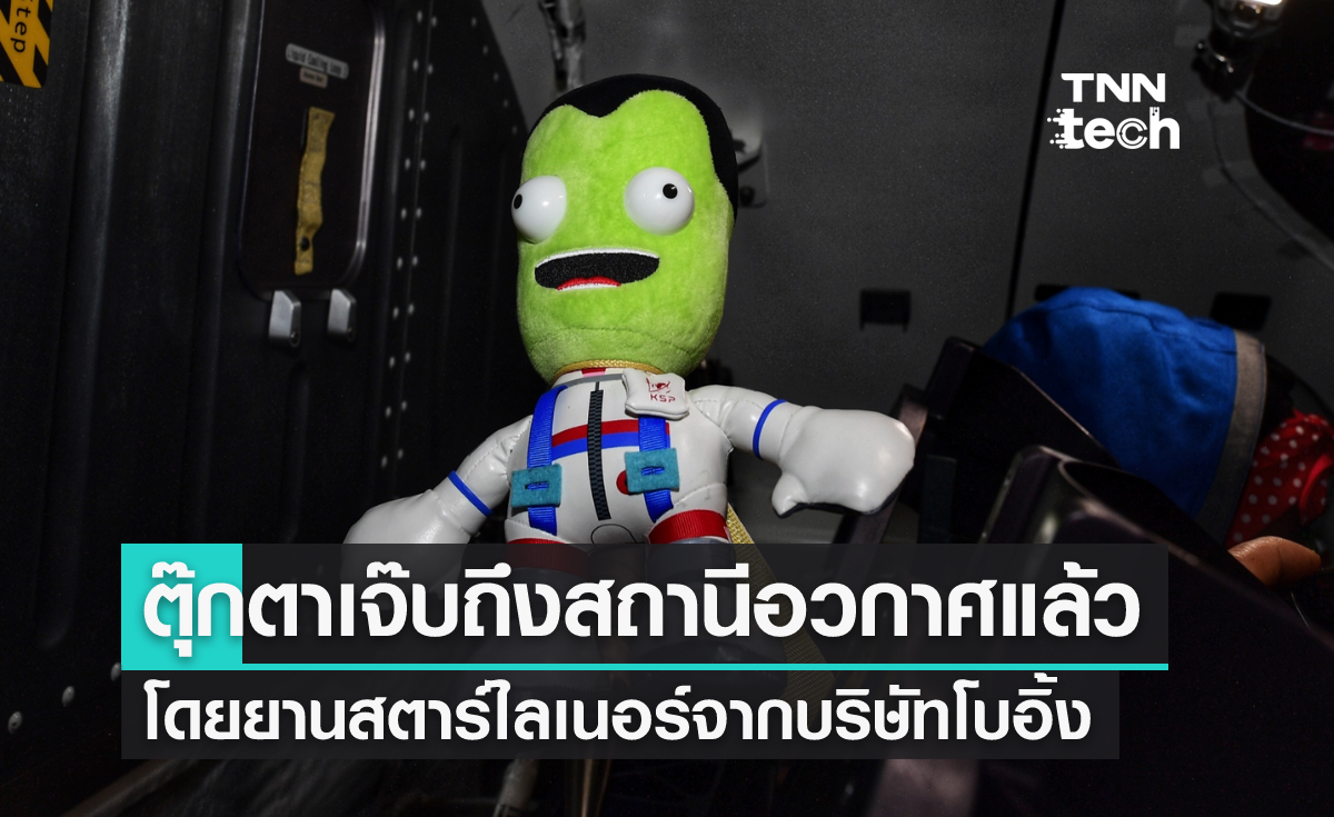 ตุ๊กตา Jeb เดินทางถึงสถานีอวกาศแล้ว โดยยานสตาร์ไลเนอร์ของโบอิ้ง