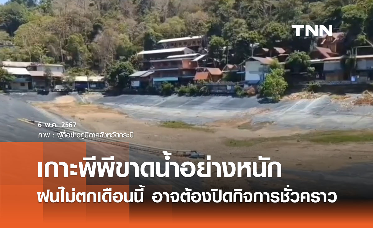 เกาะพีพีขาดน้ำอย่างหนัก ฝนไม่ตกในเดือนนี้อาจต้องปิดกิจการชั่วคราว