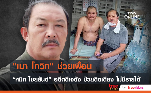 "เมา โกวิท" มอบของช่วยเหลือ “หมึก ไชยยันต์“ อดีตดีเจดัง ป่วยติดเตียง ไม่มีรายได้