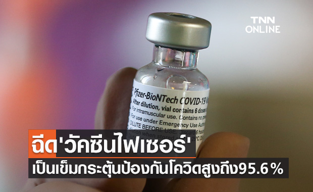 ฉีด 'วัคซีนไฟเซอร์' เป็นเข็มกระตุ้น ป้องกันโควิด-19 สูงถึง 95.6 %