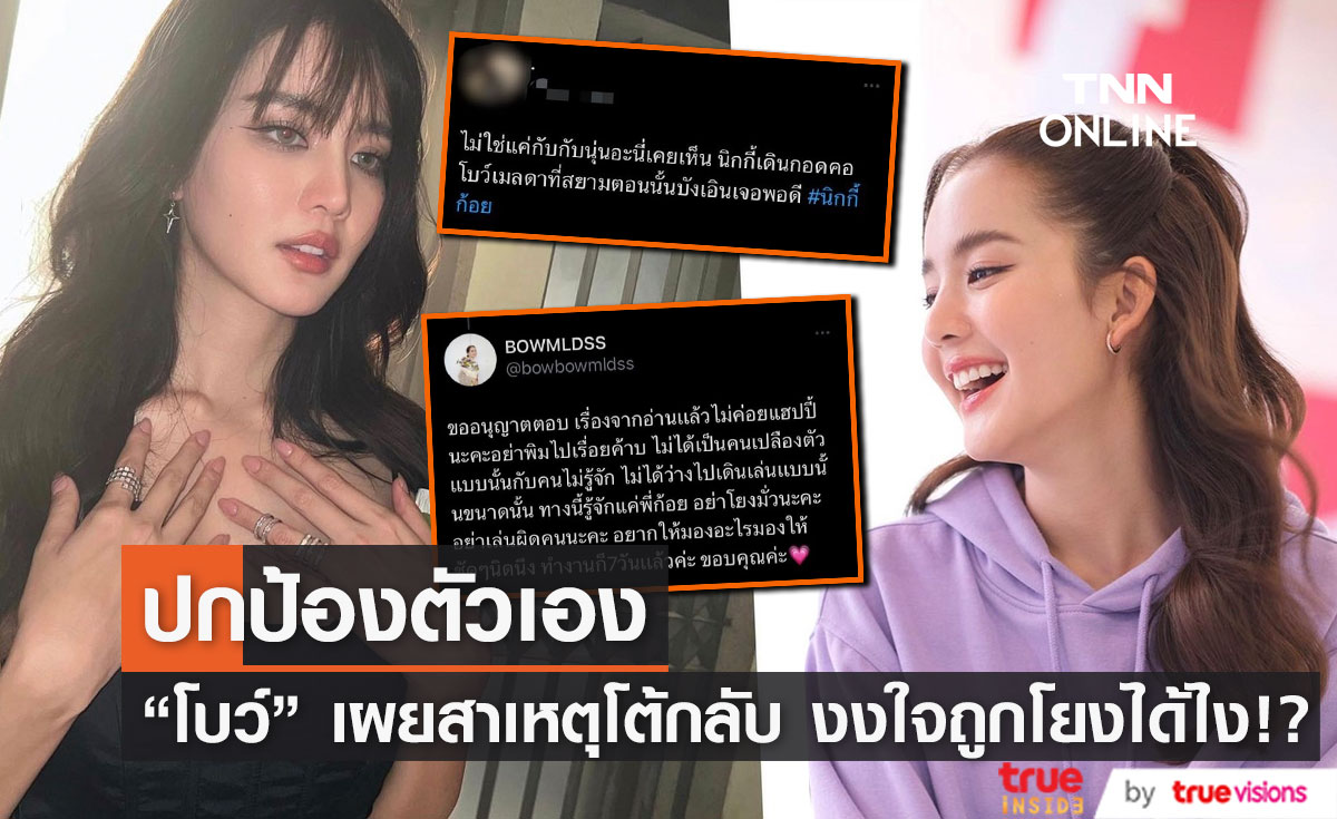 "โบว์ เมลดา" ตอบชัดไม่รู้จัก "นิกกี้" ฟาดกลับชาวเน็ต เพราะอยากปกป้องตัวเอง