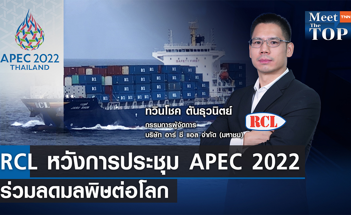 RCL กับมุมมองการประชุม APEC 2022