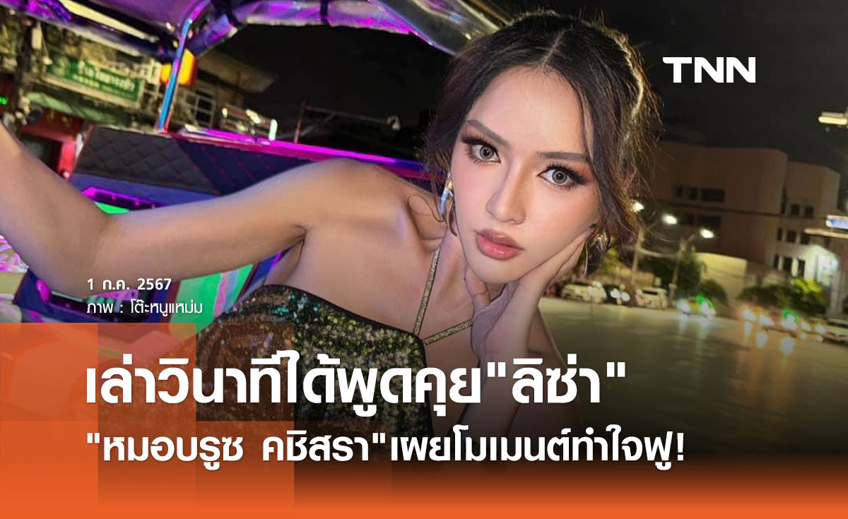 หมอบรูซ คชิสรา ใจฟู! เผยวินาทีได้พูดคุย ลิซ่า ในกองถ่ายเพลง ROCKSTAR