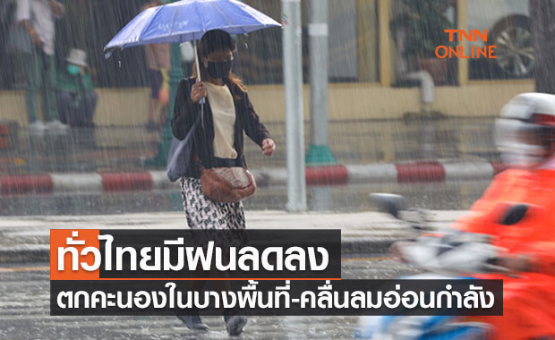 พยากรณ์อากาศวันนี้และ 7 วันข้างหน้า ทั่วไทยฝนลดลง-ฝนคะนองบางแห่ง
