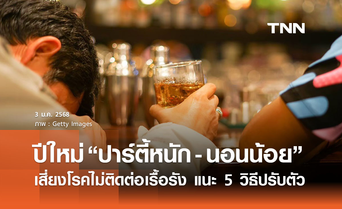 "ปาร์ตี้หนัก - นอนน้อย" หลังปีใหม่ เสี่ยงโรคไม่ติดต่อเรื้อรังพุ่ง แนะ 5 วิธีปรับตัว