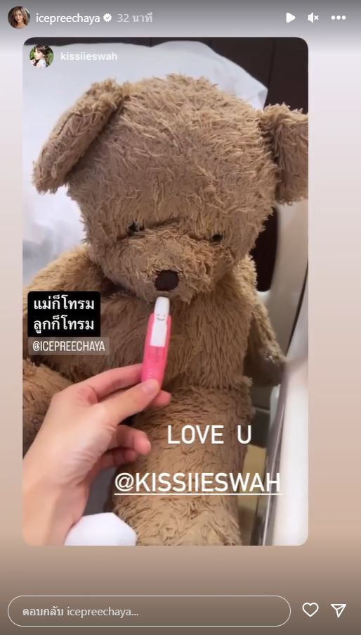 ไอซ์ ปรีชยา เคลื่อนไหวล่าสุด โพสต์ภาพน้องหมี 2 ตัว