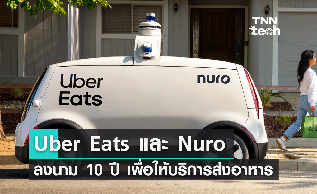 Uber Eats และ Nuro ลงนาม 10 ปี เปิดบริการส่งอาหารด้วยหุ่นยนต์ในรัฐแคลิฟอร์เนียและเท็กซัส