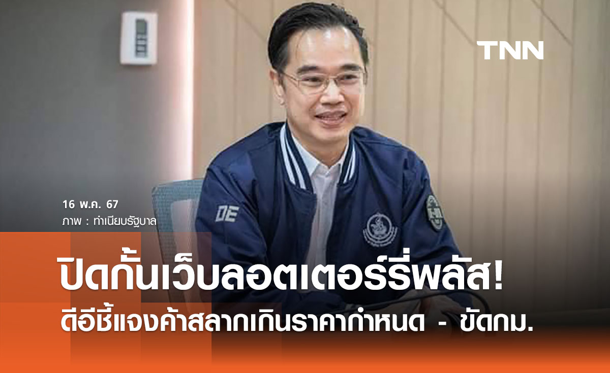 ดีอีชี้แจง ปิดกั้นเว็บไซต์ ‘ลอตเตอร์รี่พลัส - กองสลากพลัส’ ปมค้าสลากเกินราคา