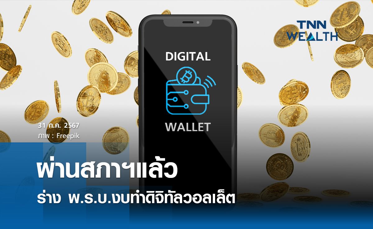 ผ่านสภาฯแล้ว ร่าง พ.ร.บ.งบทำดิจิทัลวอลเล็ต 
