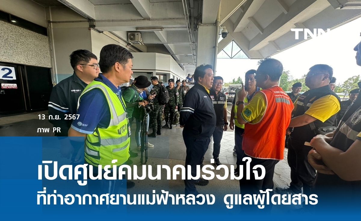 เปิดศูนย์คมนาคมร่วมใจ ช่วยเหลือผู้โดยสาร ณ ท่าอากาศยานแม่ฟ้าหลวง เชียงราย 