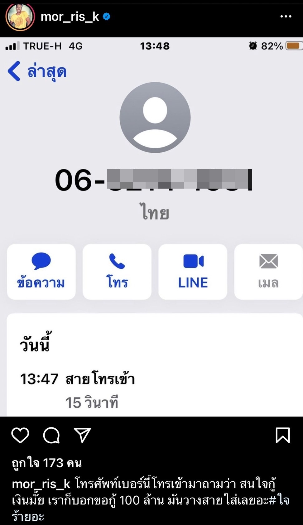 มอริส เค สวนกลับแก๊งมิจฉาชีพ ขอกู้ 100 ล้าน วางสายหนีอย่างเร็ว!!