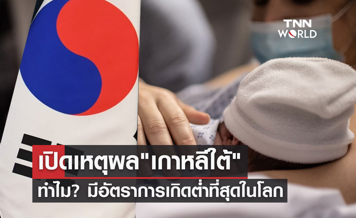 ทำไม? "เกาหลีใต้" มีอัตราการเกิดต่ำที่สุดในโลก