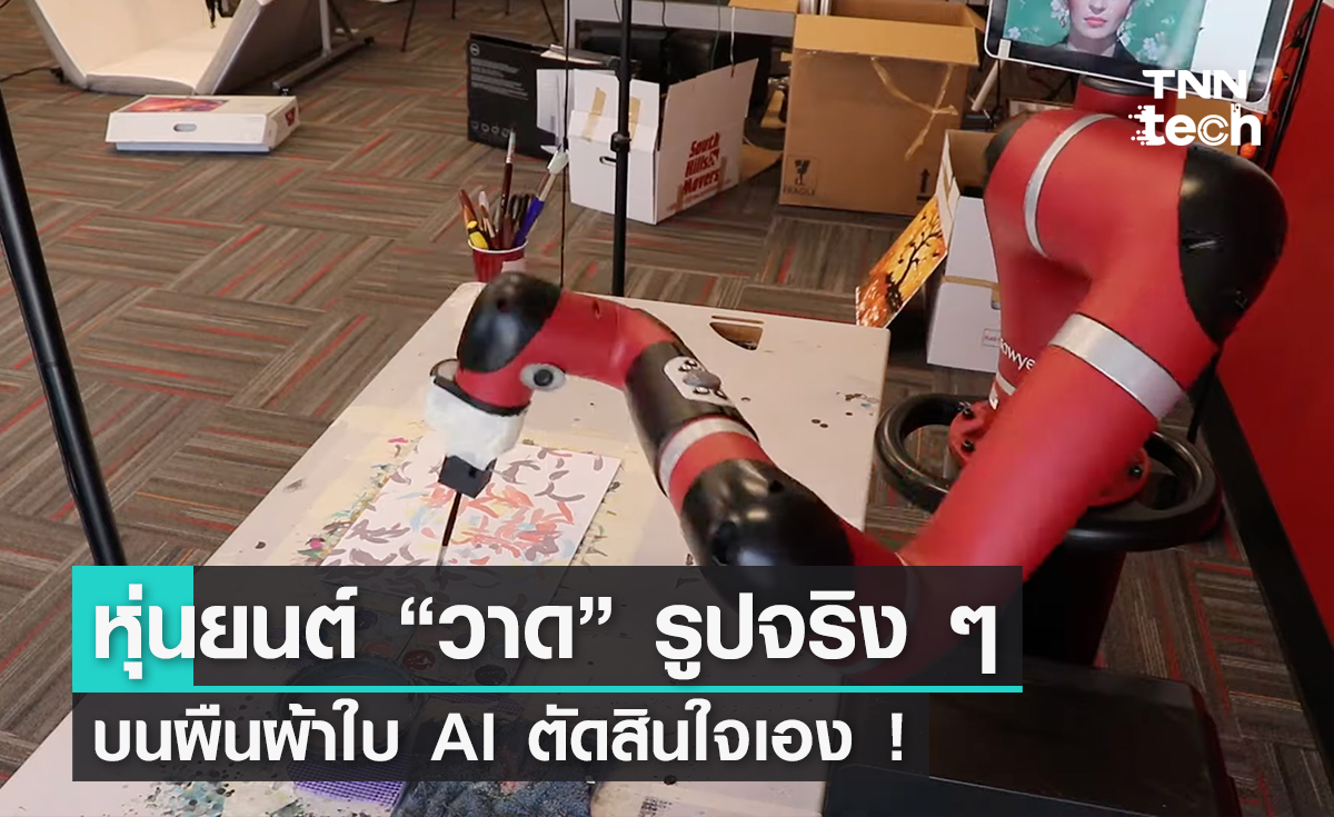 หุ่นยนต์วาดภาพบนบนผืนผ้าใบใช้ปัญญาประดิษฐ์ตัดสินใจเองล้วน ๆ