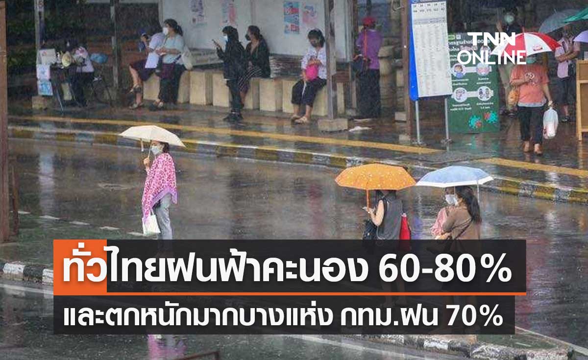 พยากรณ์อากาศวันนี้และ 7 วันข้างหน้า ทั่วไทยฝนตกหนักถึงหนักมาก กทม.ฝน 70%